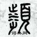 曾庆福写的硬笔篆书頻