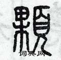 曾庆福写的硬笔篆书顆