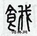 曾庆福写的硬笔篆书餓