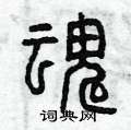 曾庆福写的硬笔篆书魂