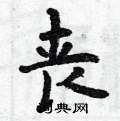 曾庆福写的硬笔楷书丧