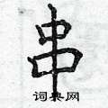 曾庆福写的硬笔楷书串