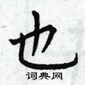 曾庆福写的硬笔楷书也