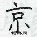 曾庆福写的硬笔楷书京