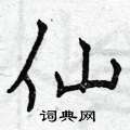 曾庆福写的硬笔楷书仙