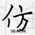 曾庆福写的硬笔楷书仿