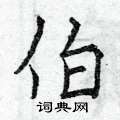 曾庆福写的硬笔楷书伯
