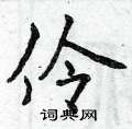 曾庆福写的硬笔楷书伶