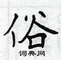 曾庆福写的硬笔楷书俗