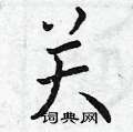 曾庆福写的硬笔楷书关