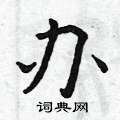 曾庆福写的硬笔楷书办