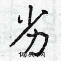 曾庆福写的硬笔楷书劣