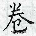 曾庆福写的硬笔楷书卷