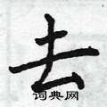 曾庆福写的硬笔楷书去