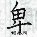曾庆福写的硬笔楷书卑