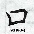曾庆福写的硬笔楷书口