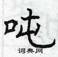 曾庆福写的硬笔楷书吨