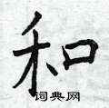 曾庆福写的硬笔楷书和