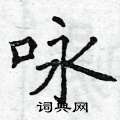 曾庆福写的硬笔楷书咏
