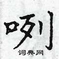 曾庆福写的硬笔楷书咧