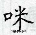 曾庆福写的硬笔楷书咪