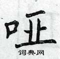 曾庆福写的硬笔楷书哑