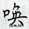 曾庆福写的硬笔楷书唤