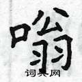曾庆福写的硬笔楷书嗡