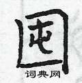 曾庆福写的硬笔楷书囤