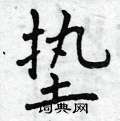 曾庆福写的硬笔楷书垫