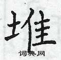 曾庆福写的硬笔楷书堆
