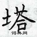 曾庆福写的硬笔楷书塔