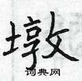 曾庆福写的硬笔楷书墩
