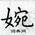 曾庆福写的硬笔楷书婉