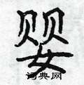 曾庆福写的硬笔楷书婴