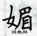 曾庆福写的硬笔楷书媚