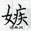 曾庆福写的硬笔楷书嫉