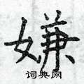曾庆福写的硬笔楷书嫌