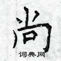 曾庆福写的硬笔楷书尚