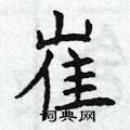 曾庆福写的硬笔楷书崔
