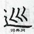 曾庆福写的硬笔楷书巡