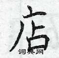 曾庆福写的硬笔楷书店