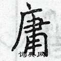 曾庆福写的硬笔楷书庸