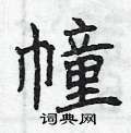 曾庆福写的硬笔楷书幢