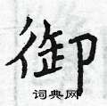 曾庆福写的硬笔楷书御