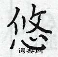 曾庆福写的硬笔楷书悠