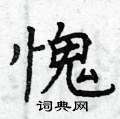 曾庆福写的硬笔楷书愧