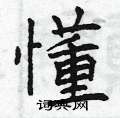 曾庆福写的硬笔楷书懂