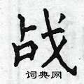 曾庆福写的硬笔楷书战