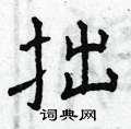 曾庆福写的硬笔楷书拙